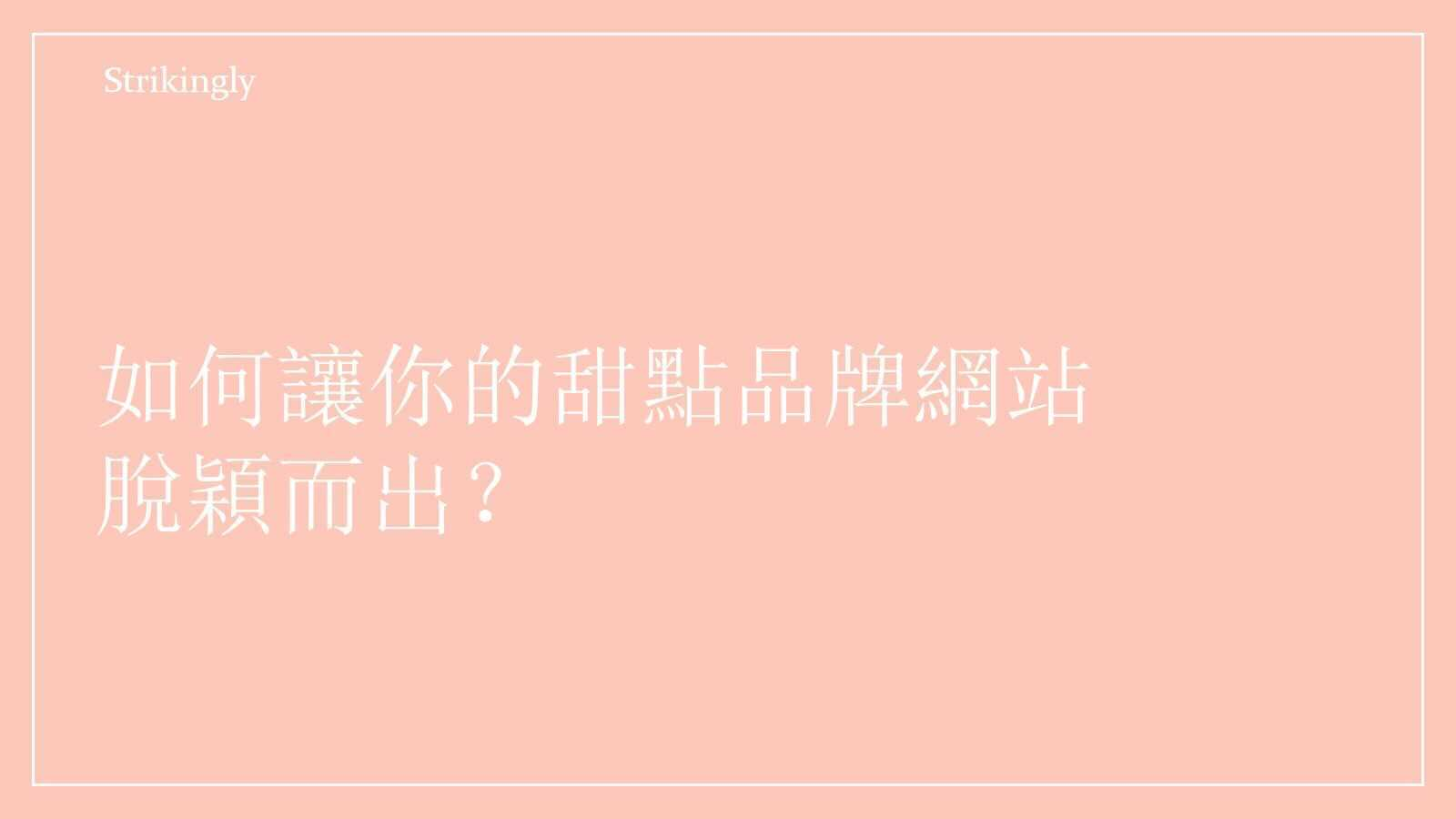 甜點品牌網站 甜點品牌網站